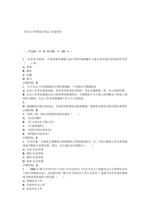 川农15春《社会工作理论(专科)》在线作业答案