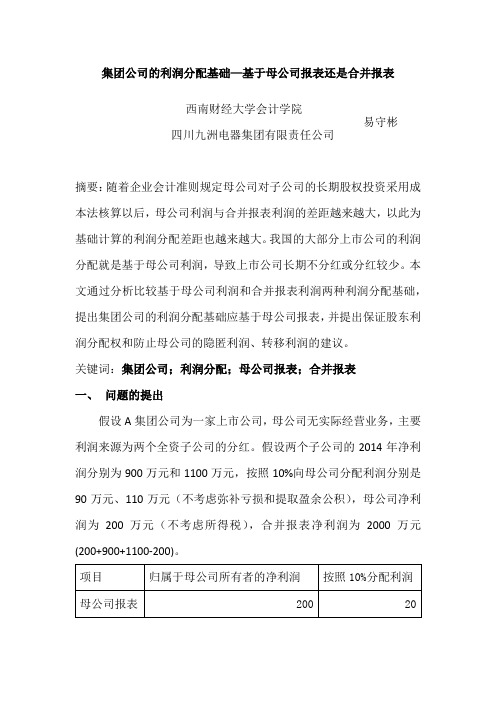 集团公司的利润分配基础—基于合并报表还是母公司报表