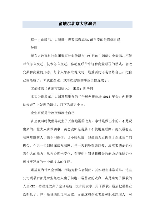 俞敏洪北京大学演讲