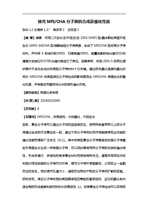核壳MFI/CHA分子筛的合成及催化性能