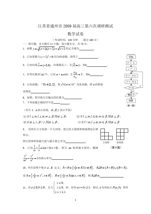 通州市2009届高三第六次调研测试(数学)