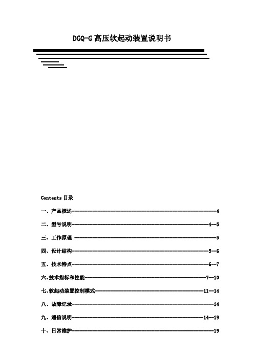 可控硅控制高压软起说明书新知识讲解