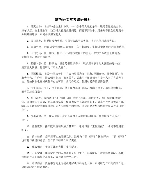 高考语文常考成语辨析