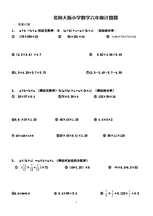 北师大版数学六年级计算题-简便计算