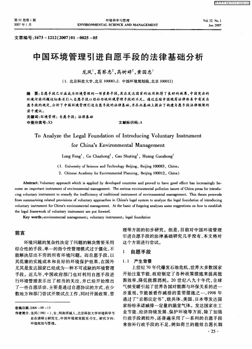 中国环境管理引进自愿手段的法律基础分析