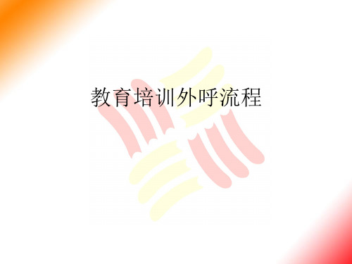 教育培训外呼流程完美版PPT