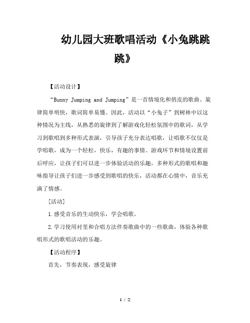 幼儿园大班歌唱活动《小兔跳跳跳》