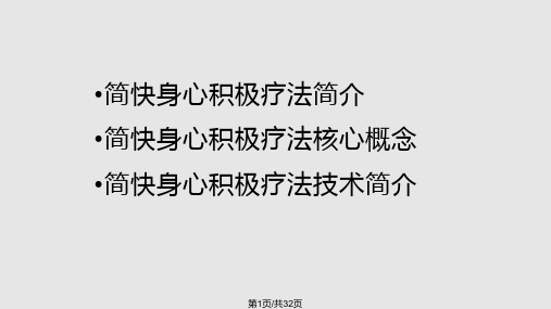 简快身心积极疗法PPT课件