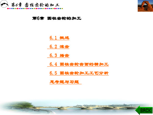 精品课件-机械加工技术(魏康民)-第6章