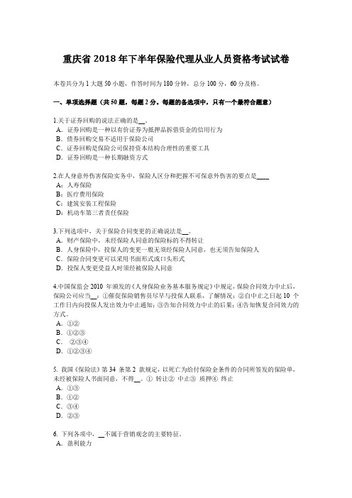 重庆省2018年下半年保险代理从业人员资格考试试卷