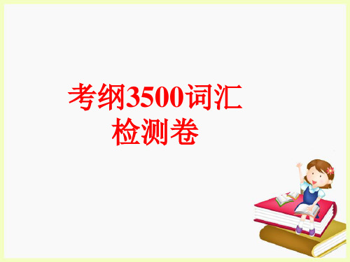考纲3500词汇检测(AB)105PPT