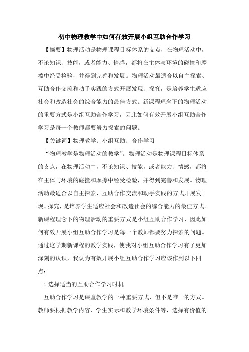 初中物理教学中如何有效开展小组互助合作学习