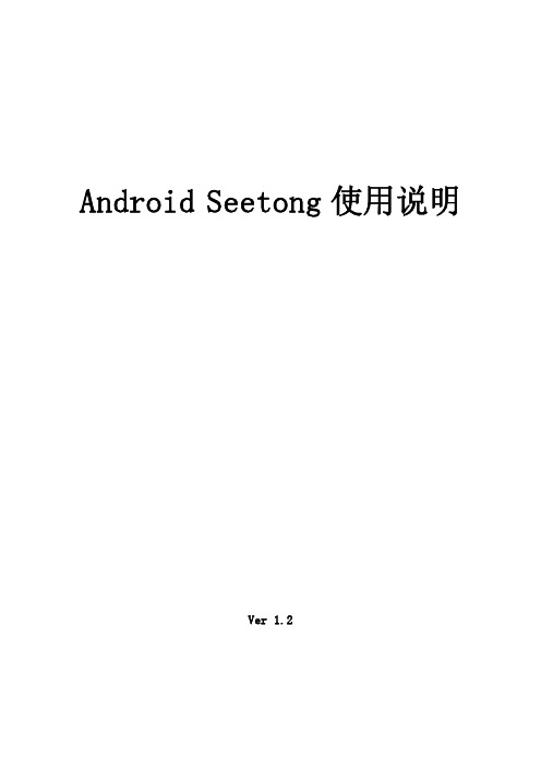 Android Seetong使用手册V1.2