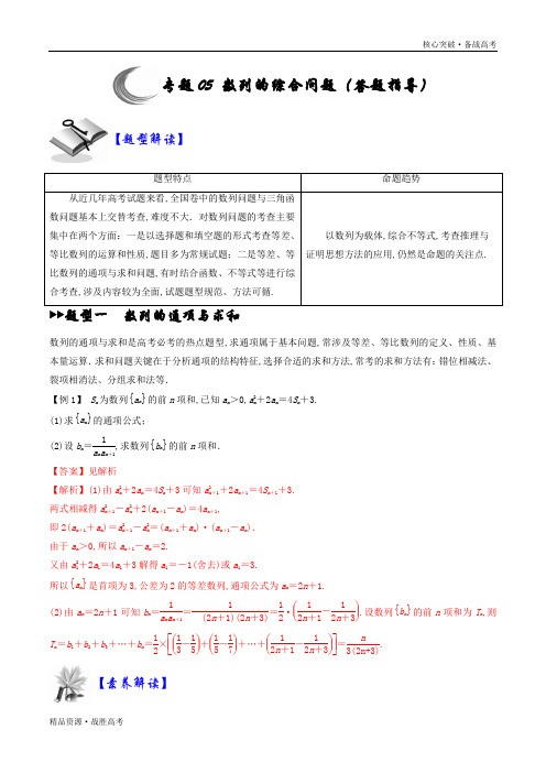 2020年高考数学解答题核心突破05 数列的综合问题(答题指导)(教师版)