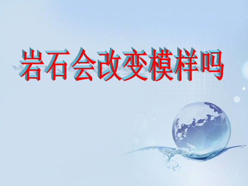 五年级上册科学课件-3.3岩石会改变模样吗 教科版(共15张PPT)