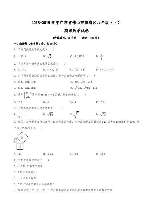 2018-2019学年广东省佛山市南海区八年级(上)期末数学试卷