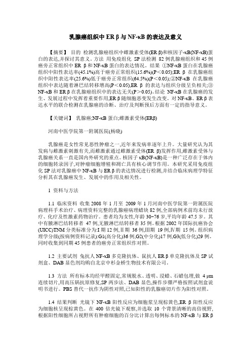 乳腺癌组织中ER β与NF-κB的表达及意义