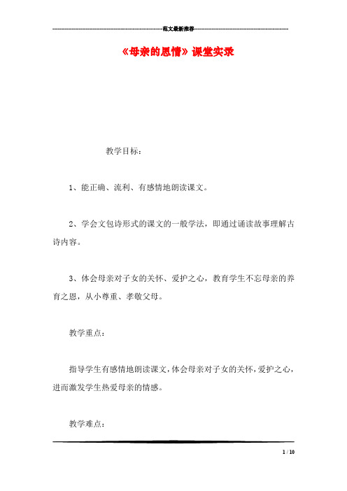《母亲的恩情》课堂实录