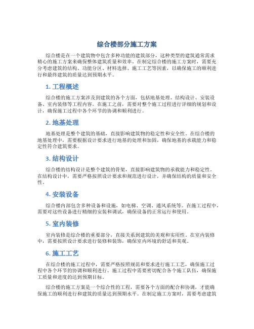 综合楼部分施工方案