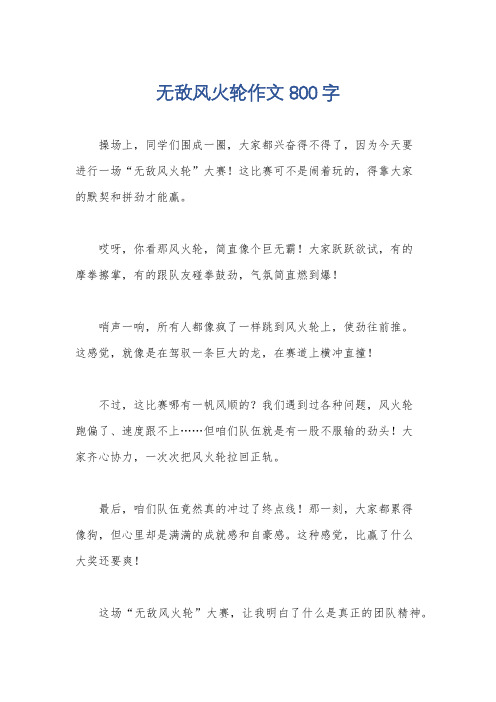 无敌风火轮作文800字