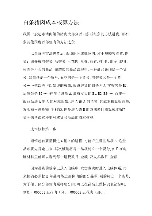 白条猪肉成本核算方法