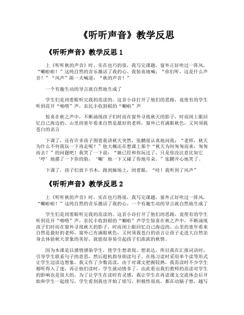 《听听声音》教学反思