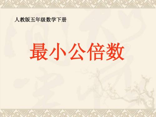 五年级数学下册 最小公倍数5课件 人教版