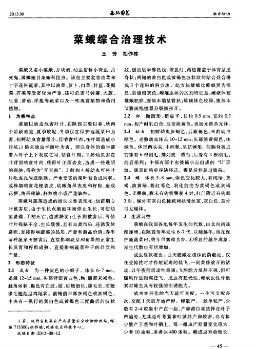 菜蛾综合治理技术