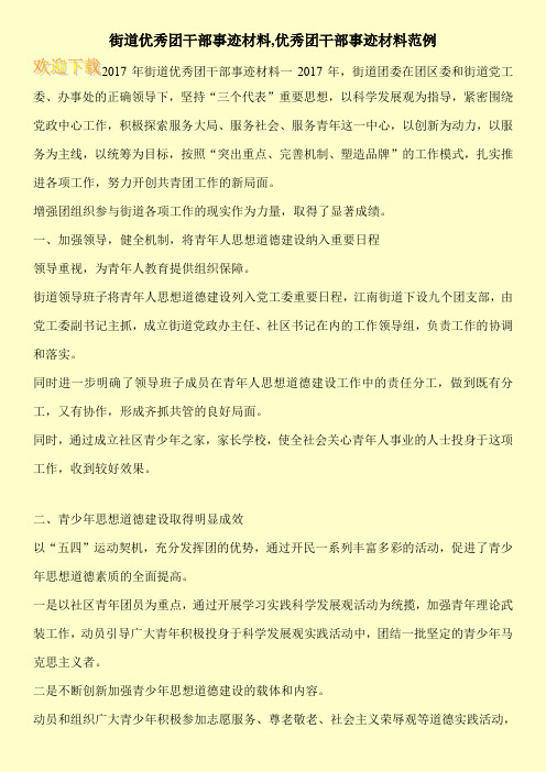 街道优秀团干部事迹材料,优秀团干部事迹材料范例