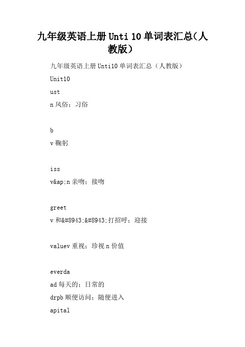 九年级英语上册Unti 10单词表汇总(人教版)