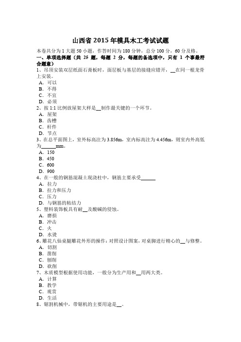 山西省2015年模具木工考试试题