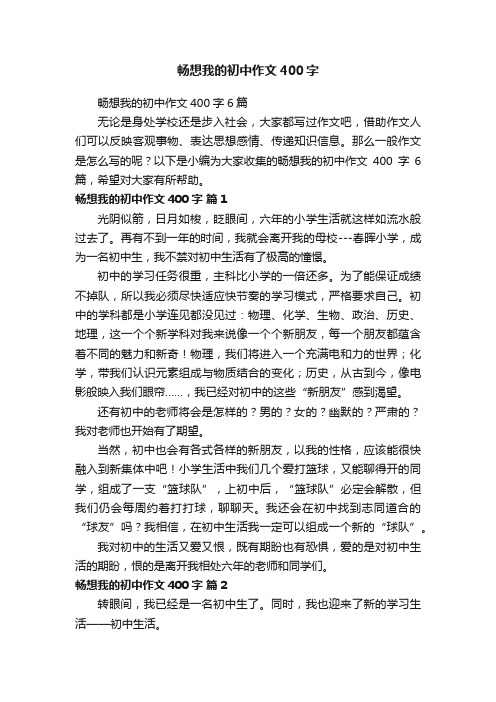 畅想我的初中作文400字