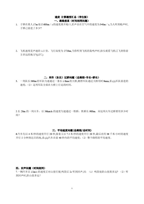 速度计算题型汇总(学生版)(1)