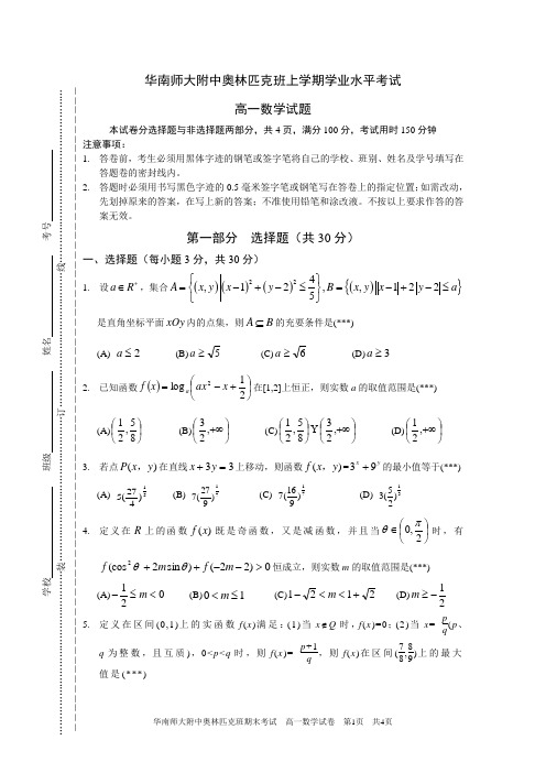华南师大附中奥林匹克班学业水平考试
