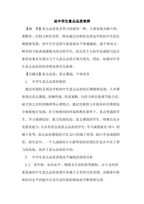 论中学生意志品质培养