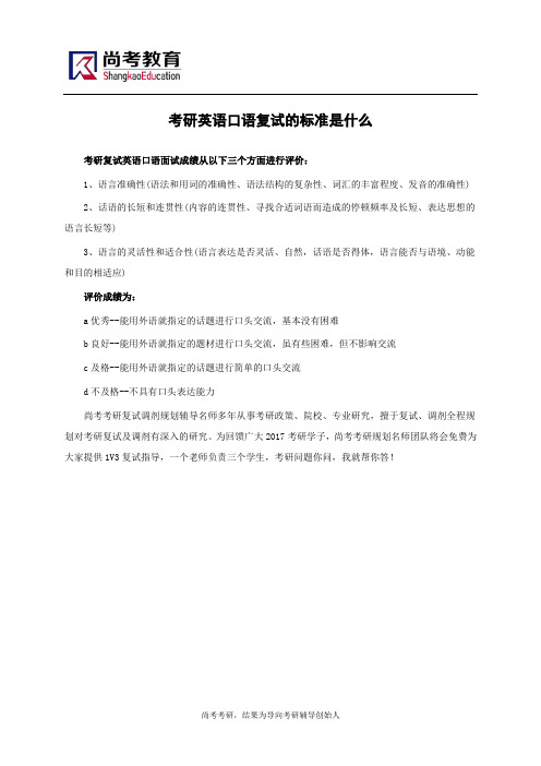 考研英语口语复试的标准是什么