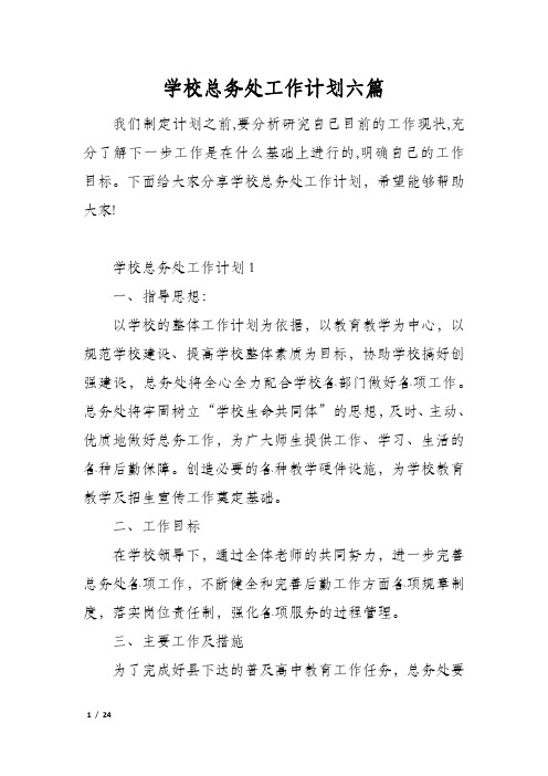 学校总务处工作计划六篇