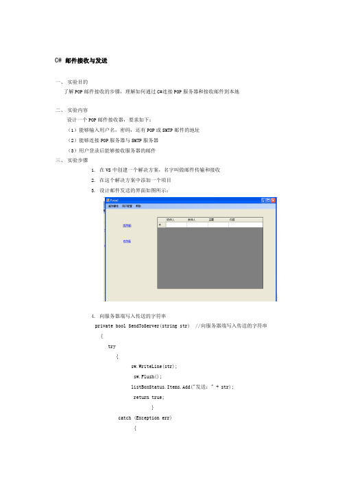 C# 邮件接收与发送