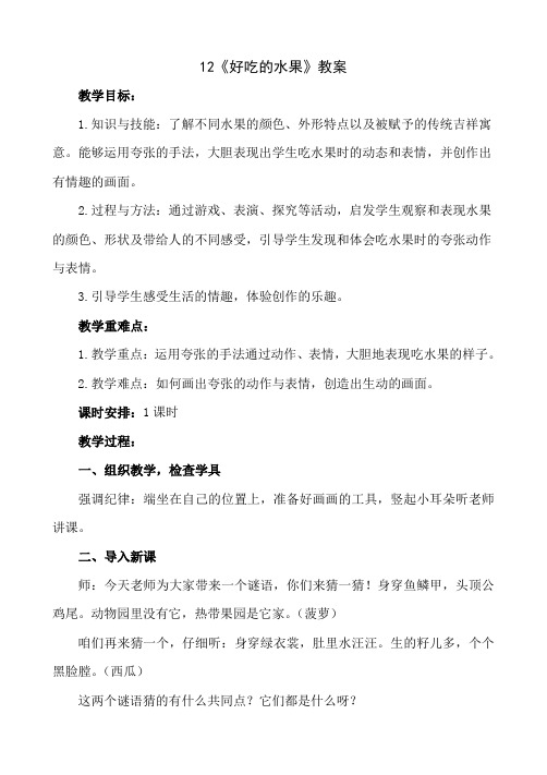 二年级上册美术-12《好吃的水果》【教案】