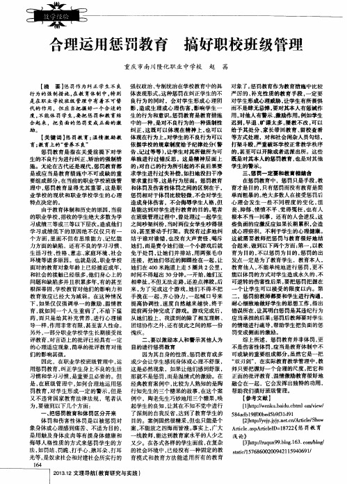合理运用惩罚教育 搞好职校班级管理