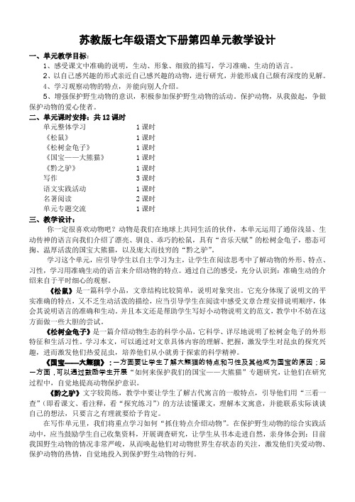 七年级语文下册第四单元教学设计2