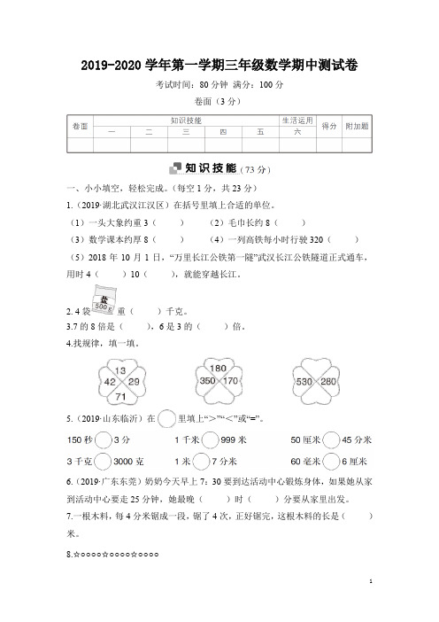 2019-2020学年第一学期三年级数学期中测试卷附答案