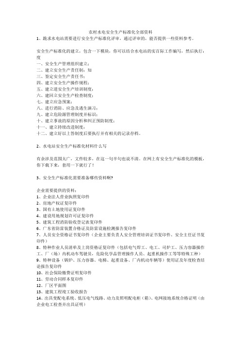 农村水电安全生产标准化全部资料安全生产