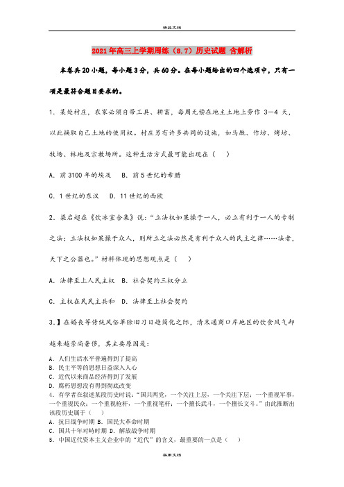 2021年高三上学期周练(8.7)历史试题 含解析