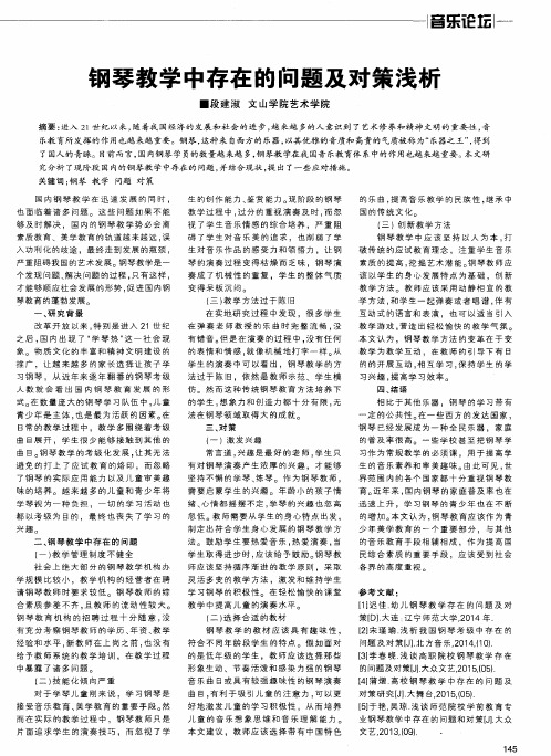 钢琴教学中存在的问题及对策浅析