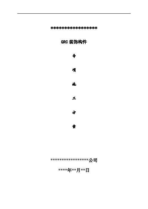 GRC专项施工方案范本