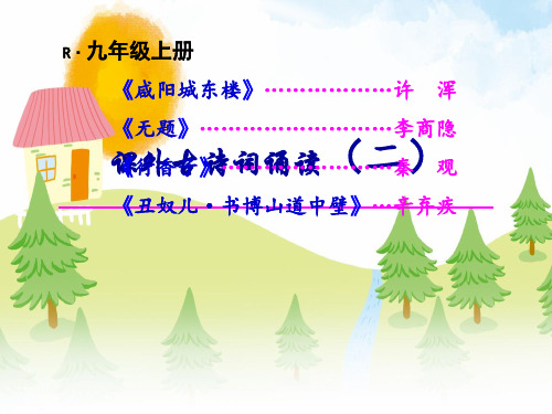 第六单元《课外古诗词诵读》课件(共57张PPT)统编版语文九年级上册