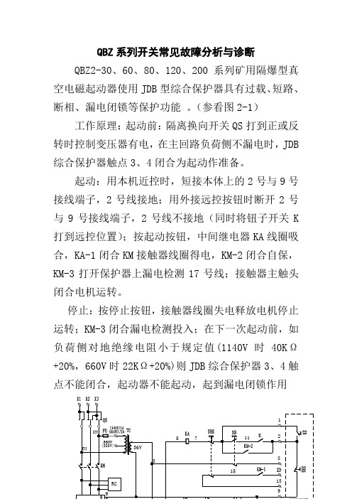 QBZ系列开关常见故障分析与诊断
