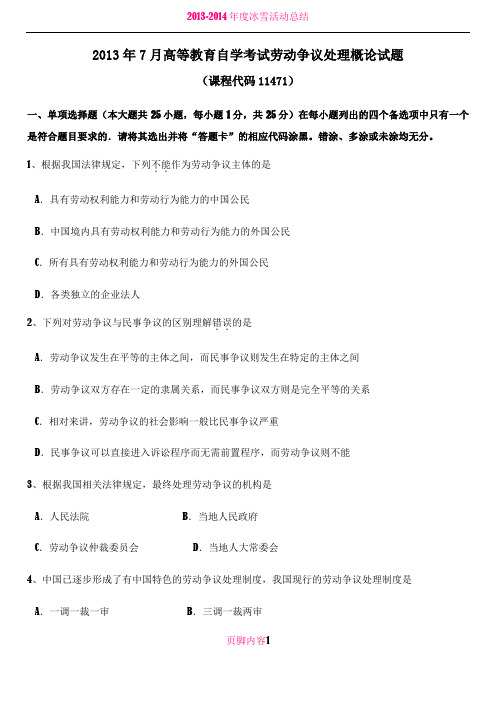 2013-2014年劳动争议处理概论历届自考试题11471