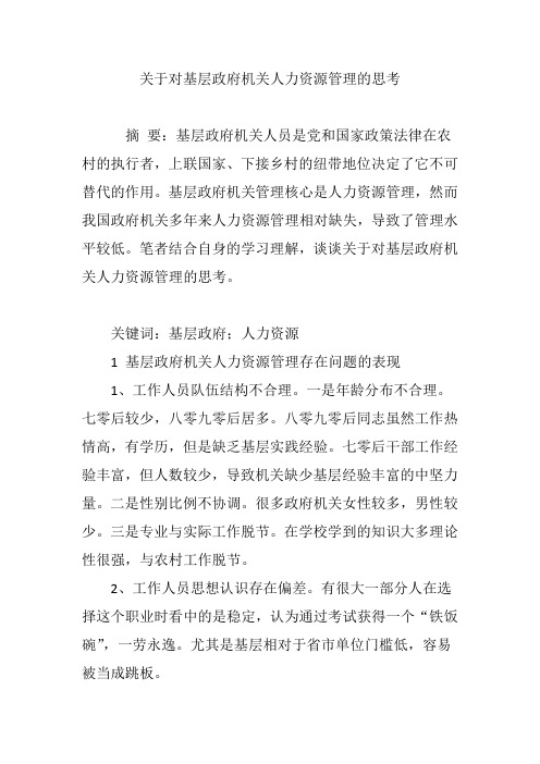 关于对基层政府机关人力资源管理的思考